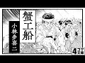 4コマ文庫「蟹工船／小林多喜二」　うた：Rinco 作詞・作曲：おこＰ　イラスト：蘭　動画：キムセイ