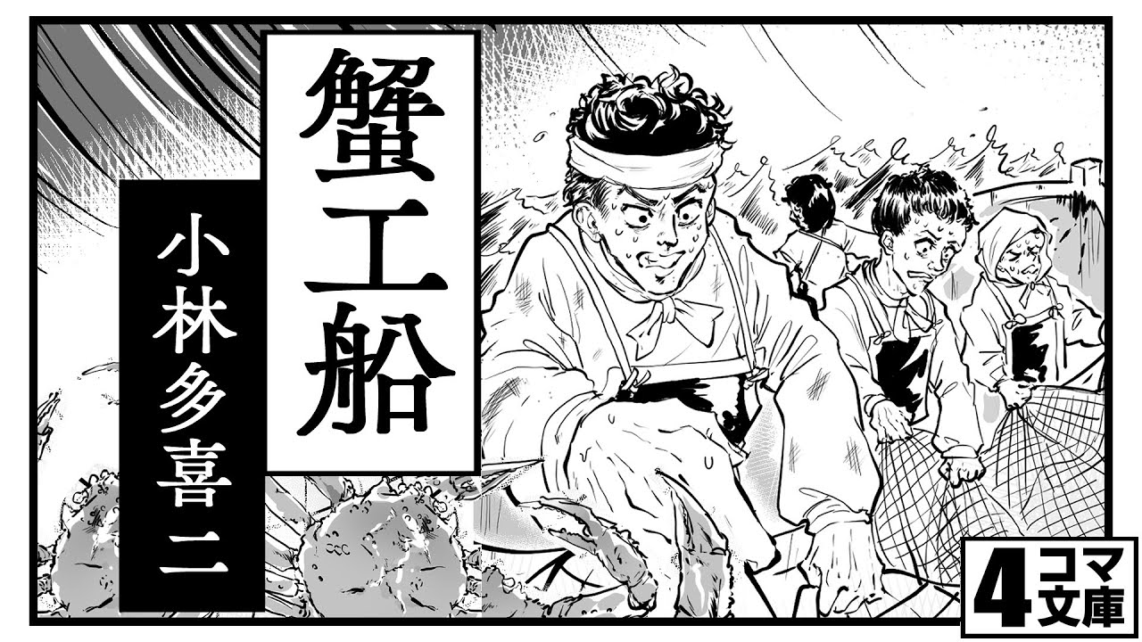 4コマ文庫 蟹工船 小林多喜二 うた Rinco 作詞 作曲 おこｐ イラスト 蘭 動画 キムセイ Youtube