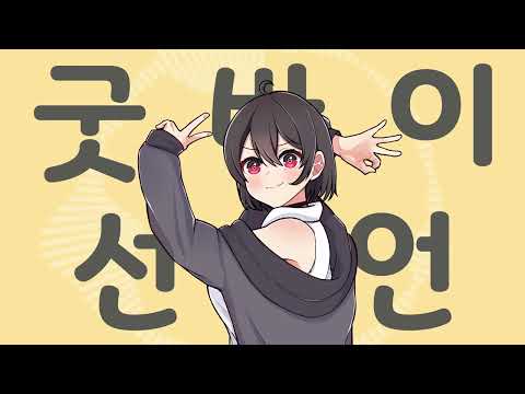 🧃 𝘽𝙡𝙖𝙘𝙠𝙨𝙝𝙪 🍫 "굿바이선언" 『グッバイ宣言』－Chinozo  【歌ってみた】