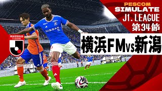 横浜Fマリノス vs アルビレックス新潟 2024 Jリーグ 第34節｜AI vs AI シミュレート PES ウイイレ 2021 PC 版 efootball2025 screenshot 2