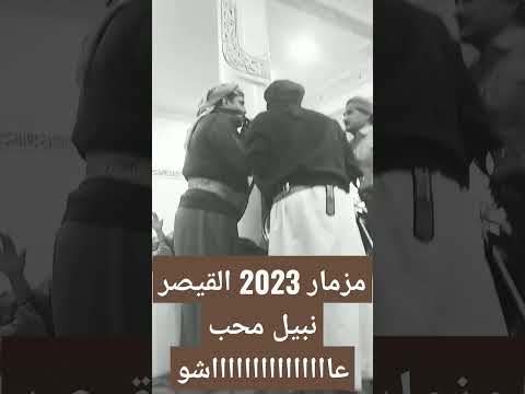مزمار 2023 Now القيصر نبيل محب عاااااااااااااااااااشو