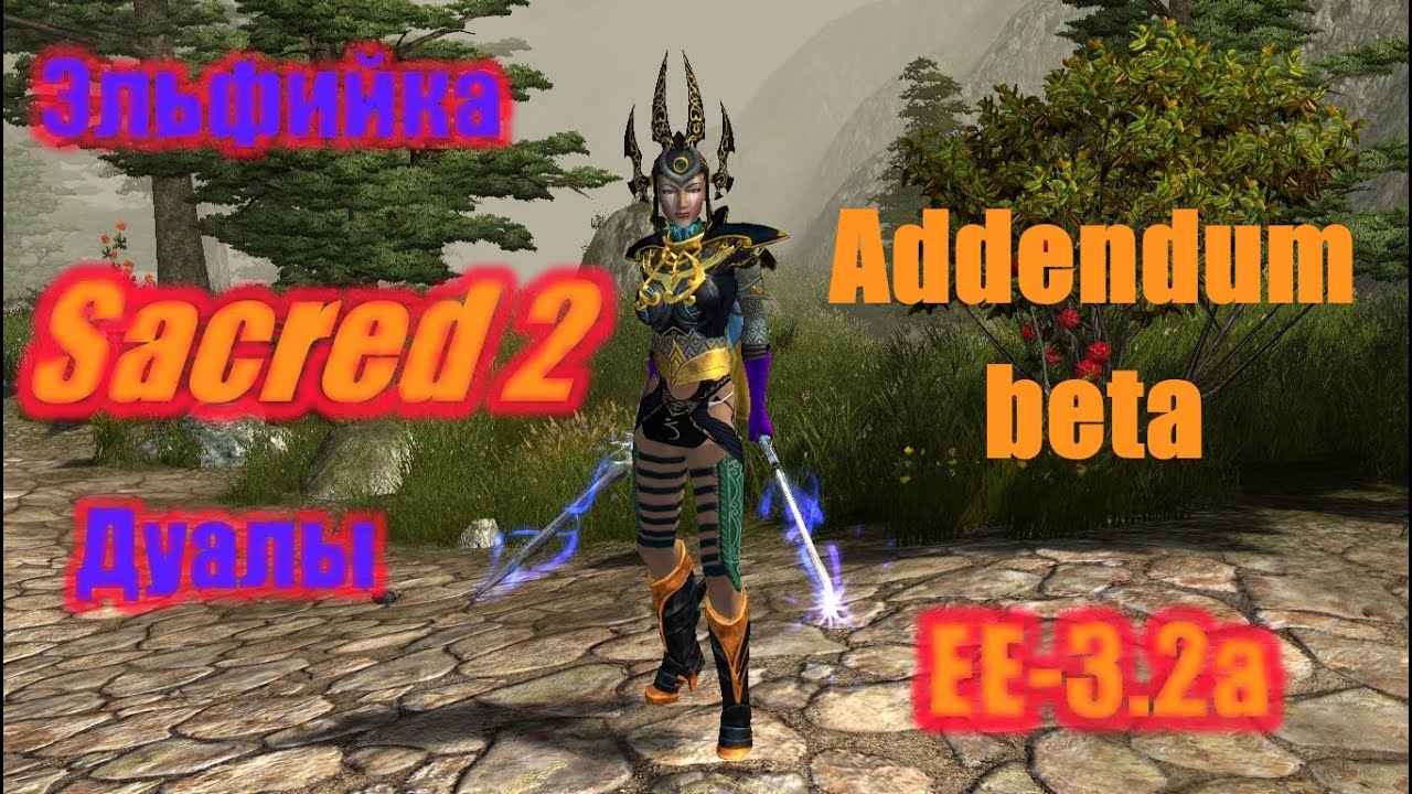 Sacred 2, Эльфийка-Дуалы, EE-3.2a  Addendum Beta, прохождение, #1