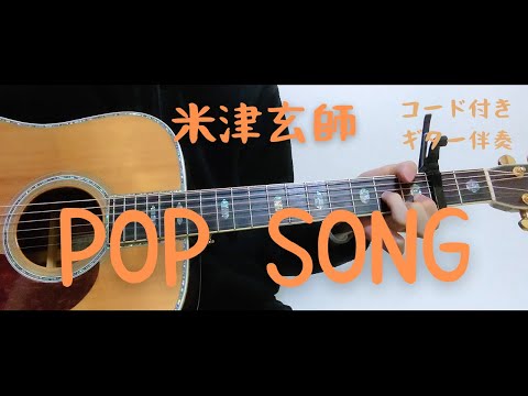 【ギターコード付き】米津玄師/POP SONG【アコギ弾いてみた】
