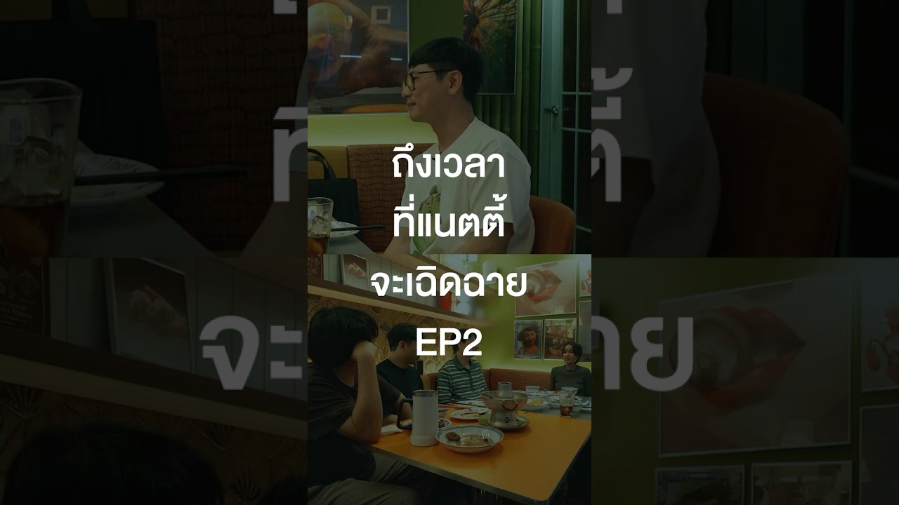 ถึงเวลาที่แนตตี้จะเฉิดฉาย EP.2 #เสือร้องไห้ #TigerShorts #Shorts #ร้านประจำ #แอนทองประสม