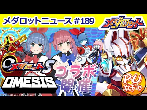 メダロット×おめがシスターズコラボ開催！ボイスやBGMなどの豪華報酬が登場＆みんなのアイディアから生まれた九尾の狐型「ココノエレージュ」実装！