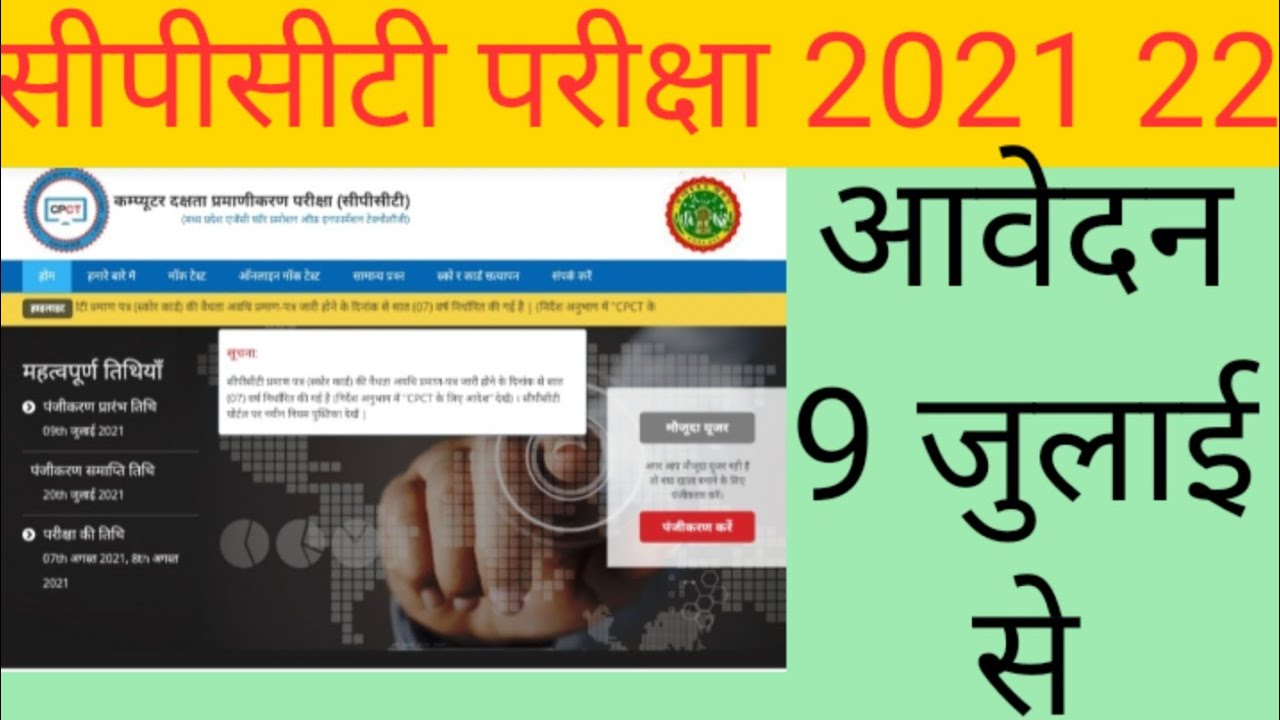 CPCT EXAM DATE 2021-22