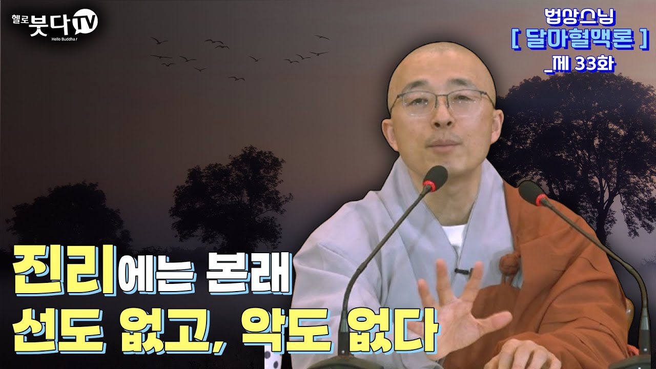 진리에는 본래 선도 없고, 악도 없다 | 마음공부 인생조언 깨달음 불교 지혜 말씀 고민 상담 | 법상스님 행복한 마음공부 달마혈맥론 33회