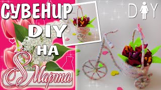 ПОДАРОК своими руками маме, сестре, подруге | Что подарить на День рождения | DIY Birthday Gift(Мастер-класс о том, как сделать сувенир для женщины/девушки своими руками. Велосипед с цветами. Минимум..., 2016-02-27T19:23:05.000Z)