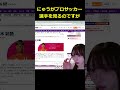 にゅうがサッカー選手を見るのですが