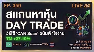 EP.350 21-08-69 Scan หาหุ้น Day Trade วิธีใช้ CAN Scan & Pi MT5 เทรดตลาด Tfex 9.30-12.30