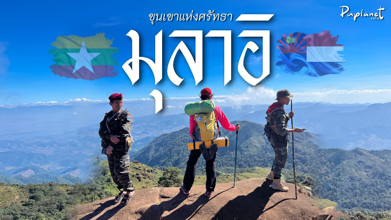 มุลาอิ ขุนเขาแห่งศรัทธา