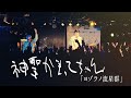 神聖かまってちゃん「ヨゾラノ流星群」Live at こんな世界なんて大っ嫌いだっ!憂鬱天使ツアー11.15.2024 @ F.A.D YOKOHAMA