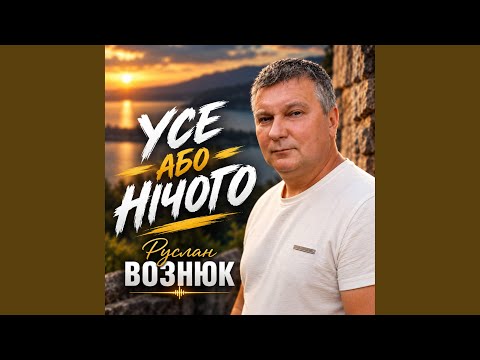 Усе або нічого