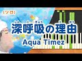 新曲!みんなのうた『深呼吸の理由』/Aqua Timez【ピアノソロ】