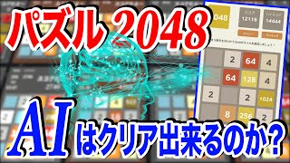 人工知能は2048というゲームをクリアすることは出来るのか？【物理エンジン】【強化学習】