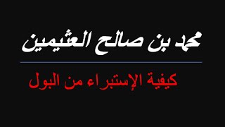 كيفية الإستبراء من البول/بن عثيمين