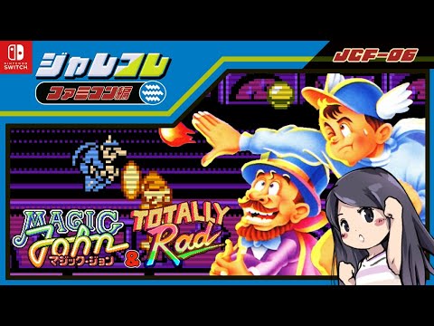 マジック・ジョン】ジャレコレ ファミコン編 初見 レトロゲーム