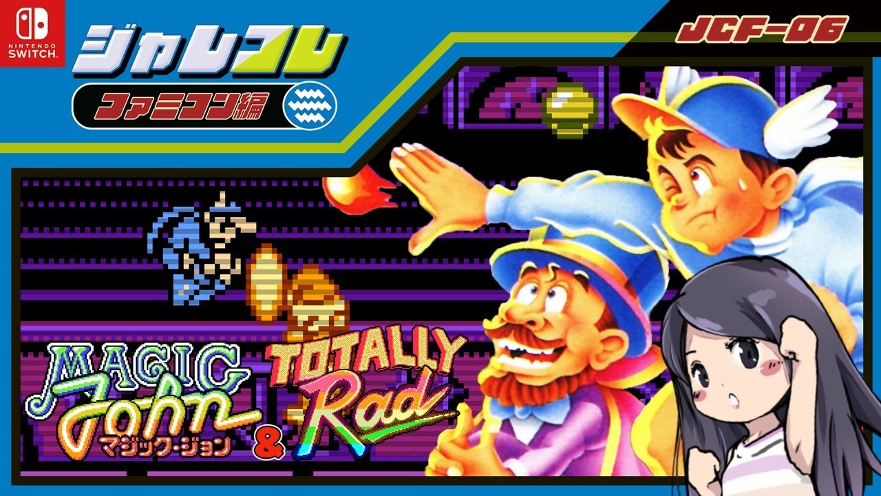 マジック・ジョン】ジャレコレ ファミコン編 初見 レトロゲーム実況 