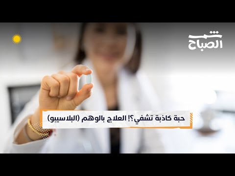 شمس الصباح حبة بلا دواء ونتائج حقيقية كل ما يجب معرفته عن البلاسيبو