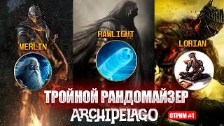 Связали три соулса вместе и перемешали! Тройной рандомайзер Архипелаг [День 1]
