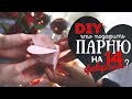 Что подарить парню на 14 февраля? DIY Подарок своими руками!