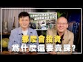 Guru来踢馆！怎样辨别真假Guru？最犀利直接的提问！ft @陈剑老师投资教育频道