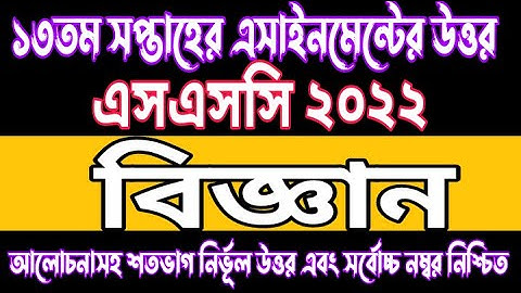 SSC 2022 Class 10 Science 13th Week Assignment Solution | বিজ্ঞান ১৩তম সপ্তাহের উত্তর ২০২২ | Biggan