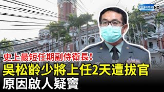 史上最短任期副侍衛長！吳松齡少將上任2天遭拔官　原因啟人疑竇 @ChinaTimes