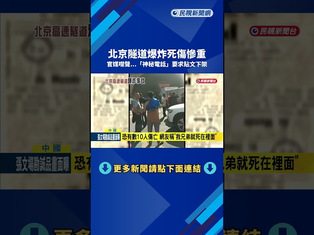 北京隧道爆炸死傷慘重  官媒噤聲要求貼文下架－民視新聞