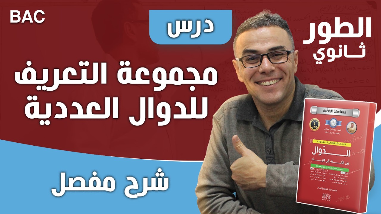 الدرس الاول في الرياضيات للثانية ثانوي مجموعة تعريف دالة