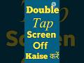 Double Tab Screen On Off || Double Tab Screen Lock | Double Tab Screen Off