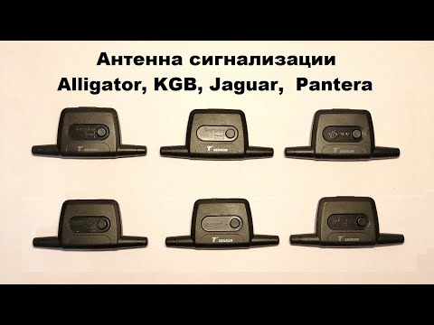 Антенна сигнализации Alligator, KGB, Jaguar, Pantera