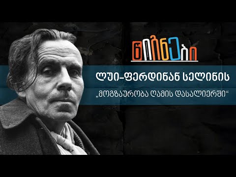 ლუი-ფერდინან სელინი - „მოგზაურობა ღამის დასალიერში“ - ლევან ბერძენიშვილი