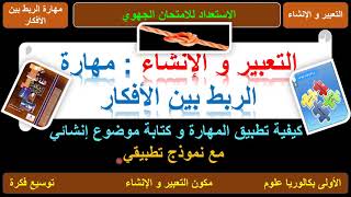 أولى بك علوم ـ مكون التعبير و الإنشاء: مهارة الربط بين الأفكار screenshot 5