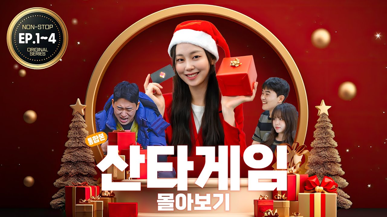 🔥5월의 크리스마스?!🔥 벌써 겨울마렵게 하는 리얼 산타체험 웹드라마![산타게임🎅🏻 Ep.1~4 몰아보기/통합본][4K]