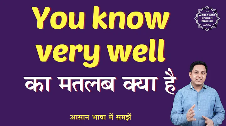 You know very well meaning in Hindi | You know very well ka matlab kya hota hai | English to hindi