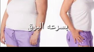 تخسيس سريع مجرب بدون رجيم او رياضه