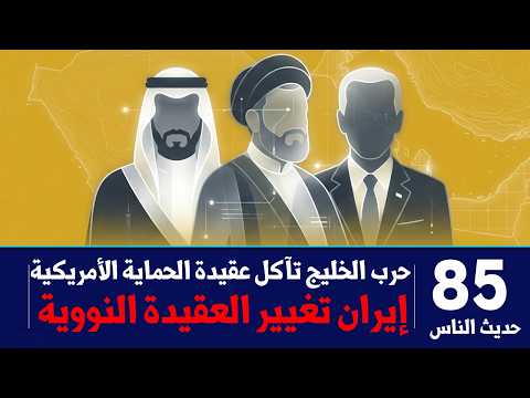 حرب الخليج تآكل عقيدة الحماية الأمريكية وإيران تغيير العقيدة النووية محمد العمري حديث الناس 85
