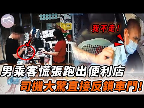 乘客慌張坐進計程車，女子大喊「攔住他」！司機覺異樣立馬做出機智之舉… #正能量 #淚目 #生活 #溫暖 #社會新聞 #感動 #暖心時刻 #感人一幕 #監控下的一幕