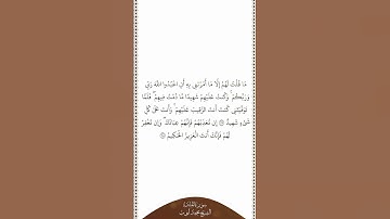 تلاوة في دقيقة سورة المائدة الآيات من ١١٧ إلى ١١٨ الشيخ محمد أيوب