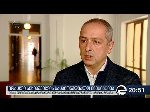 ირაკლი სესიაშვილის საკანონმდებლო ინიციატივა
