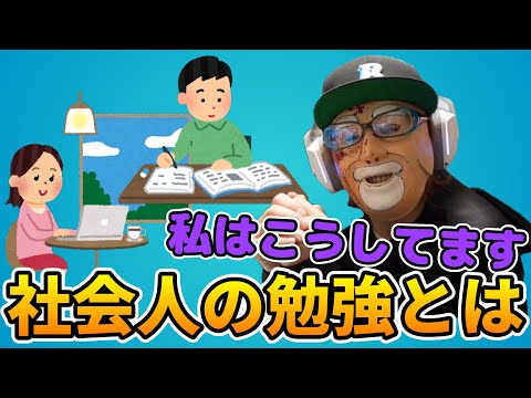 【マインド】社会人になってからの勉強について語るべるくらさん【雑談】