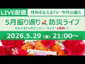 ［月刊そなえるTV］2026年5月の防災雑談LIVE［そなえるTV・高荷智也］