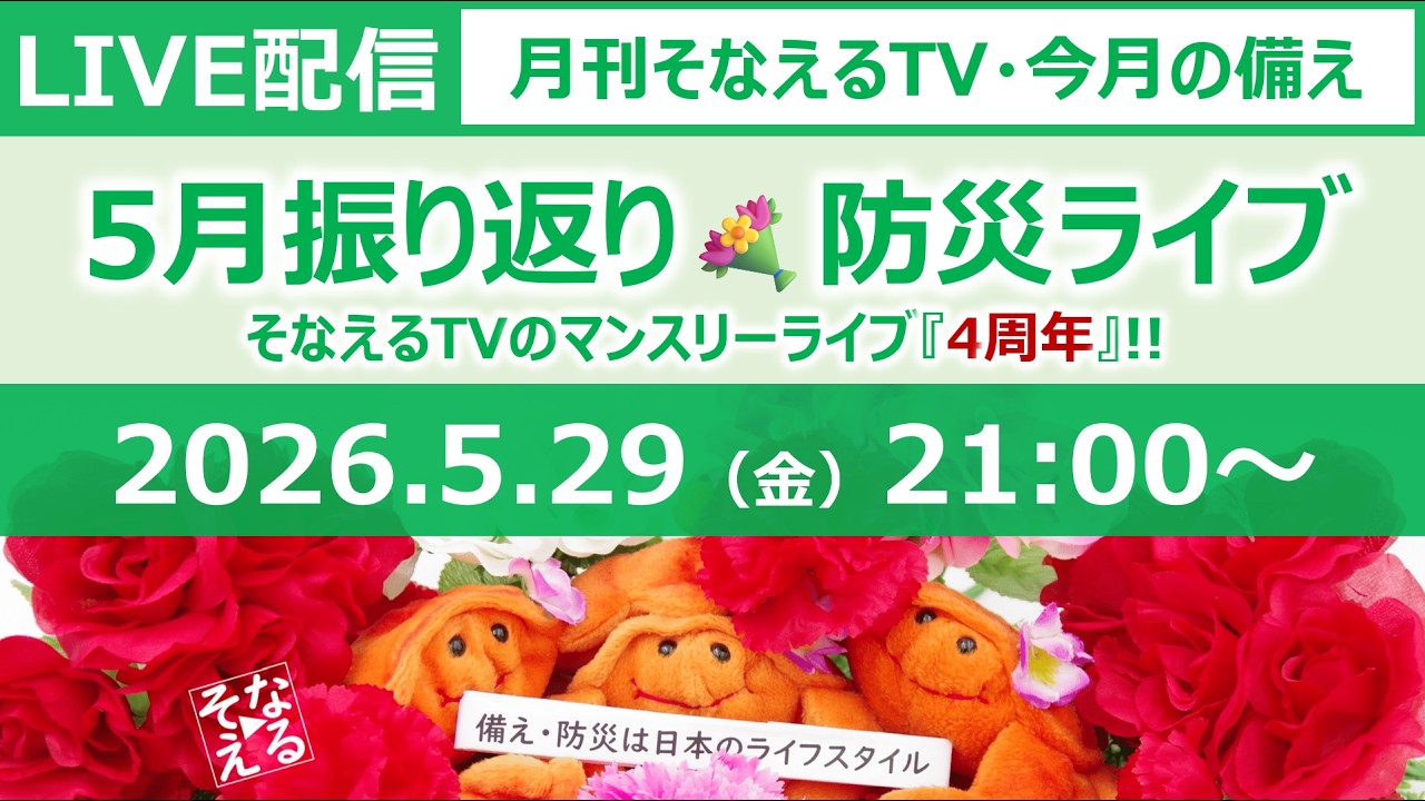 ［月刊そなえるTV］2026年5月の防災雑談LIVE［そなえるTV・高荷智也］