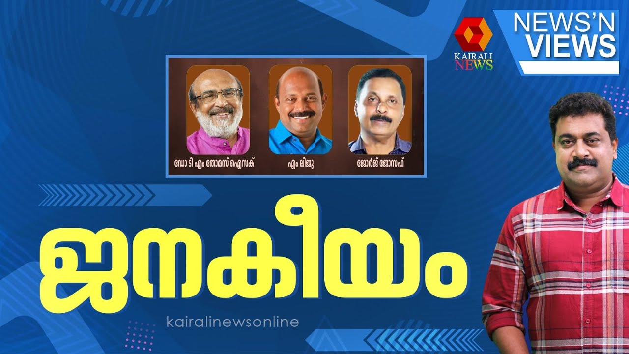 ജനകീയം | KERALA BUDGET2026 | KN BALAGOPAL |SARATH CHANDRAN | NEWS N VIEWS