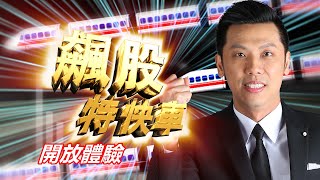 20210618飆股特快車