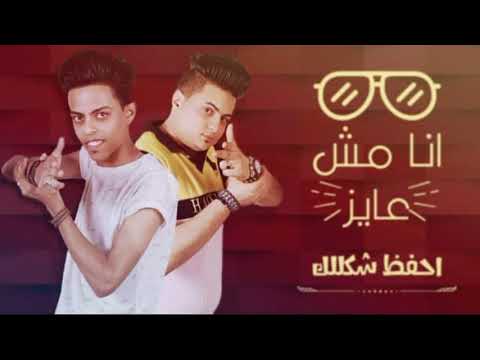 مهرجان انا مش عايز احفظ شكلك فريق اكس تيم 2020