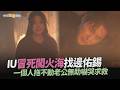 【劇透社】IU冒死闖火海找邊佑錫 一個人拖不動老公無助嚇哭求救｜21世紀大君夫人