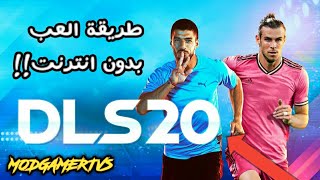 طريقة لعب دريم ليج سوكر 20 بدون انترنت | أوفلاين !! | DLS20 screenshot 5