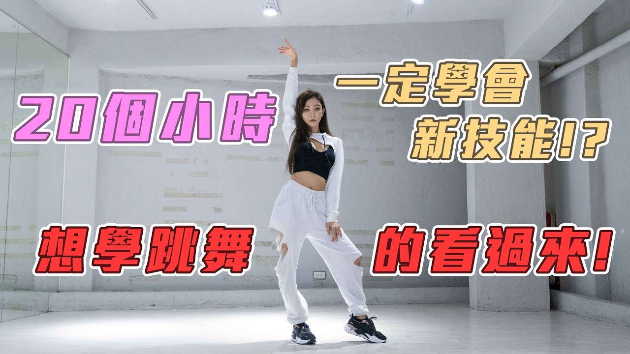 研究證明20個小時能學會新技能❓❗️想學跳舞的人一定要看❗️楊楊新技能跳舞挑戰❗️
